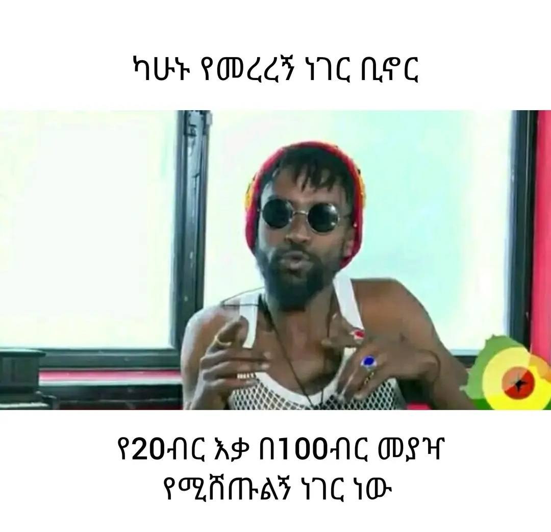 ካሁኑ የመረረኝ ነገር ቢኖር የኃዐብር እቃ በ1ዐዐብር መያዣ የሚሸጡልኝ ነገርነው HU PODLCF IC NPC 920NC APNTOONC ogy POL AMAY TIC IO: